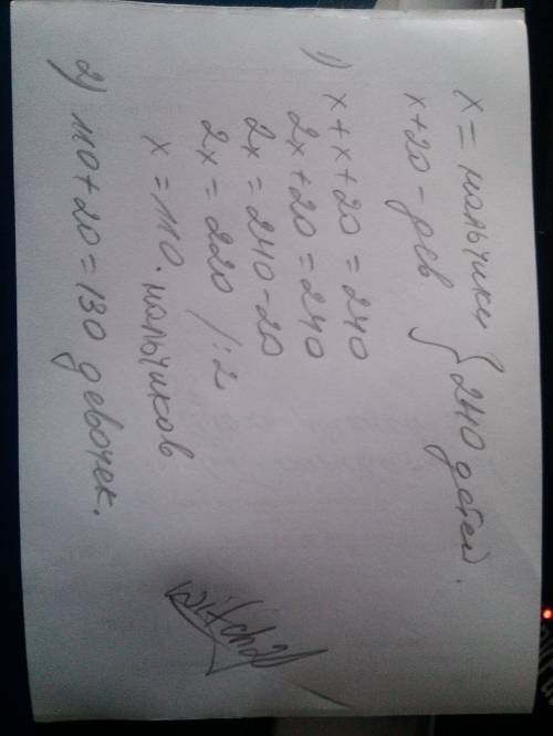 Вшколе всего 240 детей. из них девочек на 20 больше, чем мальчиков. сколько в школе мальчиков и дево