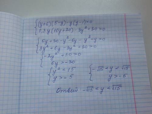 Решить систему неравенств. {(y+6)(5-y) - y(y-1)> 0 {0.3y(10y+20) - 3y^2 + 30 > 0