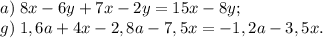 a)\; 8x-6y+ 7x-2y=15x-8y;\\
g)\; 1,6a+4x-2,8a-7,5x=-1,2a-3,5x.