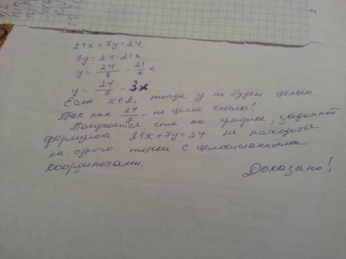 Докажите что график уравнения 21х+7у=24 не найдётся ни одной точки с целочисленными координатами.