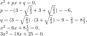 x^2+px+q=0, \\
p=-(3-\sqrt{\frac{2}{3}}+3+\sqrt{\frac{2}{3}})=-6, \\
q=(3-\sqrt{\frac{2}{3}})\cdot(3+\sqrt{\frac{2}{3}})=9-\frac{2}{3}=8\frac{1}{3}, \\
x^2-6x+8\frac{1}{3}=0, \\ 3x^2-18x+25=0.