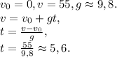 v_0=0, v=55, g\approx9,8. \\ 
v=v_0+gt, \\ 
t=\frac{v-v_0}{g}, \\ t=\frac{55}{9,8}\approx5,6.
