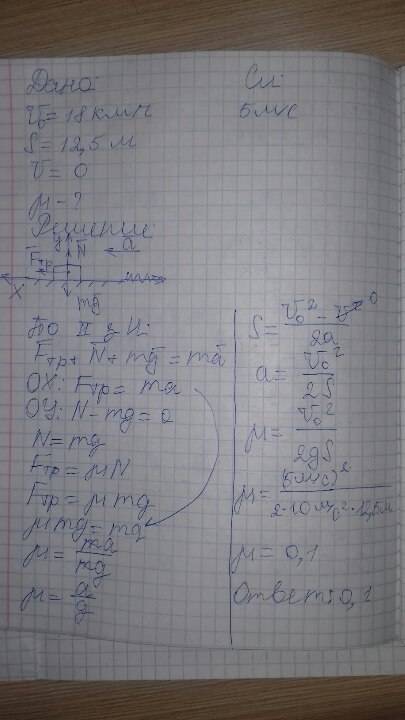 Шайба пущенная по ледяной площадке со скоростью 18 км/ч до полной остановки 12,5 м. найдите коэффици