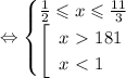 \Leftrightarrow \begin{cases}
\frac{1}{2}\leqslant x\leqslant\frac{11}{3} \\ 
\left[\begin{array}{l} x\ \textgreater \ 181 \\ x\ \textless \ 1 \end{array}\right. 
\end{cases}