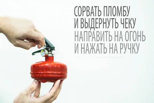 Сделать памятку как пользоватся огнетушителем