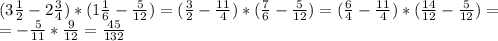 (3 \frac{1}{2} -2 \frac{3}{4} )*(1 \frac{1}{6} - \frac{5}{12})=( \frac{3}{2} - \frac{11}{4} )*( \frac{7}{6} - \frac{5}{12} )=( \frac{6}{4} - \frac{11}{4} )*( \frac{14}{12} - \frac{5}{12}) = \\ 
= -\frac{5}{11} * \frac{9}{12} = \frac{45}{132}