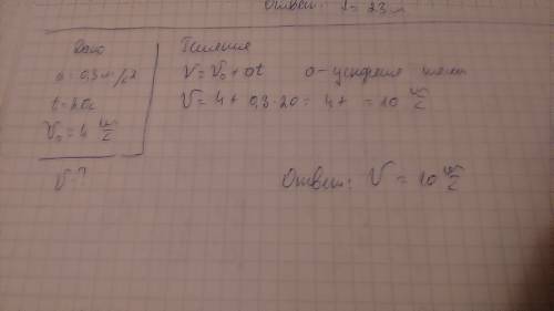 Велосипедист движется под уклон с ускорением 0,3 м/c^2. какую скорость преобретёт велосипедист через