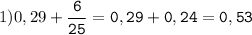 1)0,29+\tt\displaystyle\frac{6}{25}=0,29+0,24=0,53