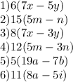 1) 6(7x-5y) \\2) 15(5m-n) \\3) 8(7x-3y) \\4) 12(5m-3n) \\5) 5(19a-7b) \\ 6) 11(8a-5i)
