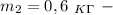 m_2=0,6 \ _K_\Gamma \ -