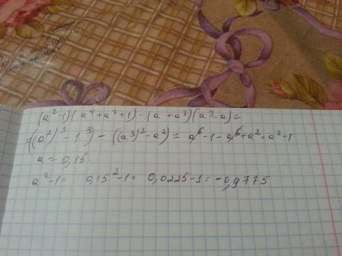 Выражение (a^-1)(a^4+a^2++a^3)(a^3-a) и найти его числовое значение при а=0,15