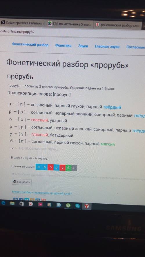Разаброт слово; звуки, буквы, слоги. прорубь. например. п[ ы]-