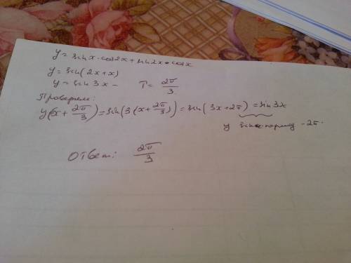 Найти период функции у = sin⁡х ∙cos⁡2х+sin⁡2х∙ cos⁡х