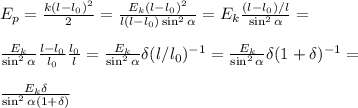 E_p = \frac{k(l-l_0)^2}{2} = \frac{E_k(l-l_0)^2}{l(l-l_0)\sin^2\alpha} = E_k\frac{(l-l_0)/l}{\sin^2\alpha} = \\\\
\frac{E_k}{\sin^2\alpha}\frac{l-l_0}{l_0}\frac{l_0}{l} = \frac{E_k}{\sin^2\alpha}\delta(l/l_0)^{-1} = \frac{E_k}{\sin^2\alpha}\delta(1+\delta)^{-1} = \\\\ \frac{E_k\delta}{\sin^2\alpha(1+\delta)}