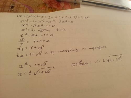 Знайдіть корені рівняння (x+1)(x²-x+1)-x(x²-x³)=2x²