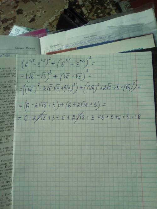 вычислите: (6^0,5-3^0,5)^2 + (6^0,5+3^0,5)^2