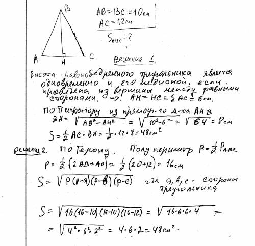 Найдите площадь равнобедренного треугольника со сторонами 10 см, 10 см и 12 см.