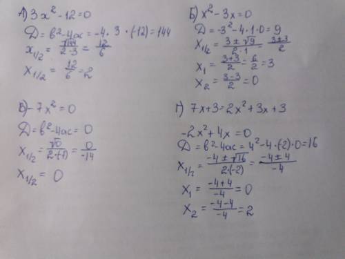 Решите уравнения : а) 3x^2 - 12 = 0 б) x^2 - 3x = 0 в) -7x^2 = 0 г) 7x +3 = 2x^2 + 3x + 3