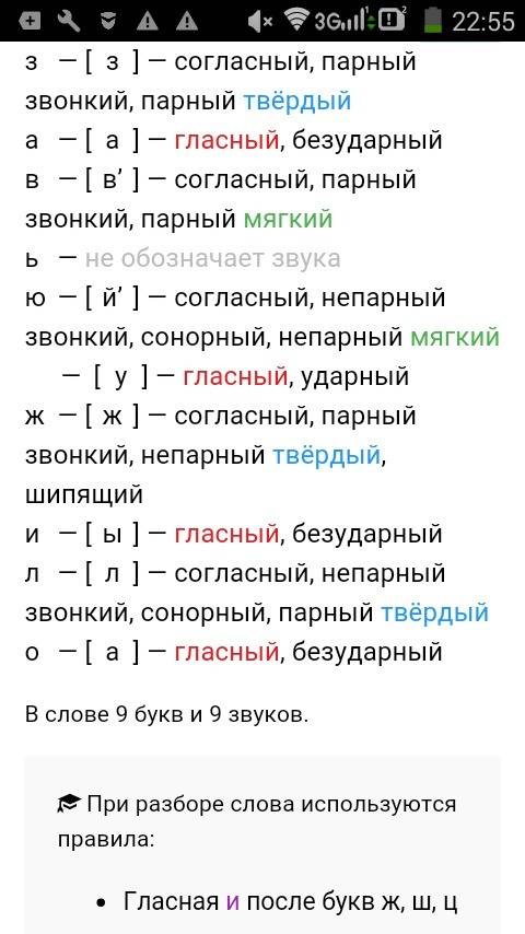 Фонетический разбор слова завьюжило