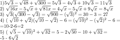 1) 5 \sqrt{3}- \sqrt{48}+ \sqrt{300} = 5 \sqrt{3}-4 \sqrt{3}+10 \sqrt{3} = 11 \sqrt{3} 

2) \sqrt{16x}-5 \sqrt{x}+ \sqrt{81x} = 4 \sqrt{x} - 5\sqrt{x}+9 \sqrt{x}=8 \sqrt{x} 

3) \sqrt{3}( \sqrt{300}- \sqrt{3})= \sqrt{900}- ( \sqrt{3}) ^{2} = 30-3=27

4) ( \sqrt{10}+ \sqrt{2})( \sqrt{10}- \sqrt{2})-6= ( \sqrt{10}) ^{2}- ( \sqrt{2}) ^{2}-6 = 

=10-2-6=2

5) ( \sqrt{5}- \sqrt{10}) ^{2}+ \sqrt{32} = 5-2 \sqrt{50}-10+ \sqrt{32}=

-5 - 6\sqrt{2}