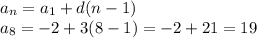 a_{n} = a_{1} +d(n-1)\\ 
 a_{8} = -2+3(8-1)=-2+21=19