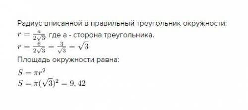 Найдите площадь круга, вписанного в правильный треугольник с стороной 6 см.