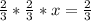 \frac{2}{3} * \frac{2}{3}* x= \frac{2}{3} 
