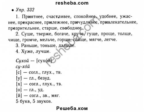 Образуйте простую форму сравнительной степени прилагательных класс 332 6 класс