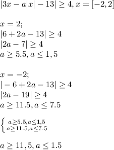 |3x-a|x|-13| \geq 4, x=[-2,2] \\ \\ 
x=2; \\ |6+2a-13| \geq 4 \\ |2a-7| \geq 4 \\ a \geq 5.5, a \leq 1,5 \\ \\ x=-2; \\ |-6+2a-13| \geq 4 \\ |2a-19| \geq 4 \\ a \geq 11.5, a \leq 7.5 \\ \\ \left \{ {{a \geq 5.5, a \leq 1,5} \atop {a \geq 11.5, a \leq 7.5}} \right. \\ \\ a \geq 11,5, a \leq 1.5
