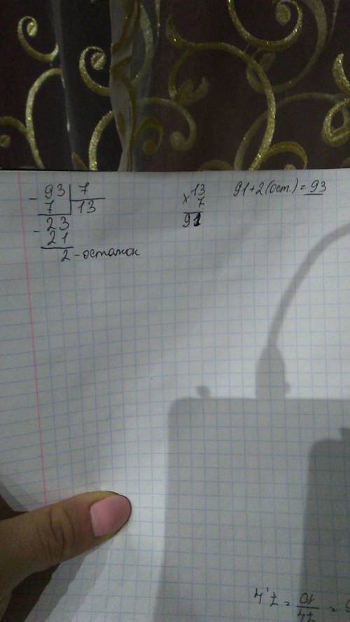 Выполни деление с остатком и сделай проверку: 93÷7=