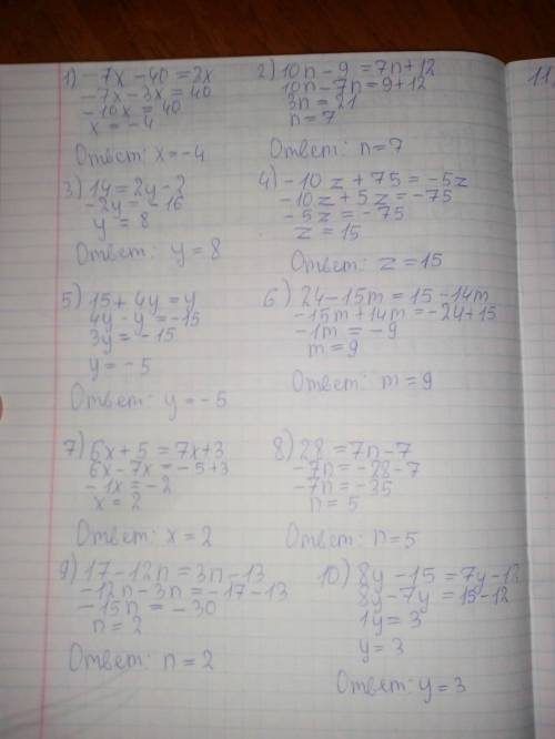 Решите уравнения расписано -7x-40=3x 10n-9=7n+12 14=2y-2 -10z+75=-5z 15+4y=y 24-15m=15-14m 6x+5=7x+3