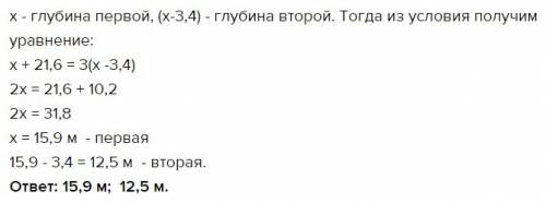 Одна скважина на 3,4 м. глубже другой. если глубину первой скважины увеличить на 21,6 м., а второй -