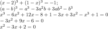(x-2)^3+(1-x)^3=-1; \\ (a-b)^3=a^3-3a^2b+3ab^2-b^3 \\ x^3-6x^2+12x-8+1-3x+3x^2-x^3+1=0 \\ -3x^2+9x-6=0 \\ x^2-3x+2=0 \\ 

