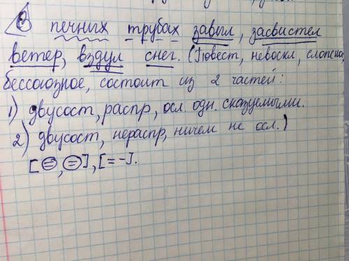 Синтаксический разбор: в печных трубах завыл засвистел ветер вздул снег.