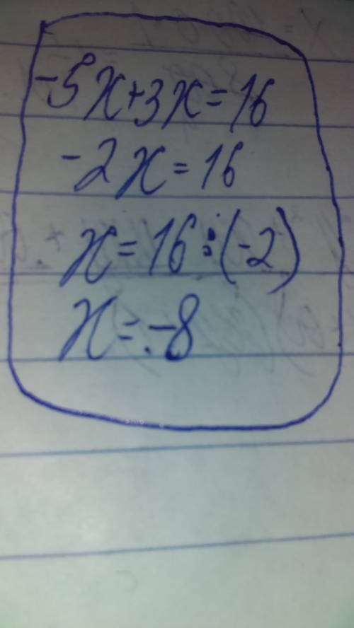 Решение уравнения -5х+3х=16 решить