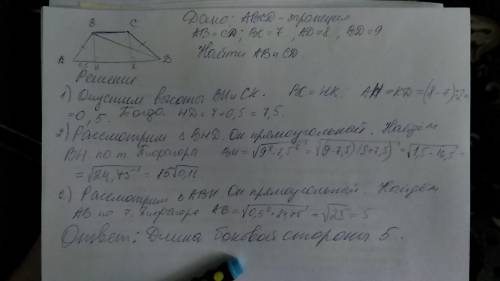 99 ! в равнобочной трапеции длины оснований равны 7 и 8, длина диагонали – 9. найти длину боковой ст