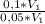 \frac{0,1 * V_1}{0,05 * V_1
}