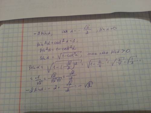 Найдите -2sin а, если cos а=-(корень из 2/2),sin a> 0