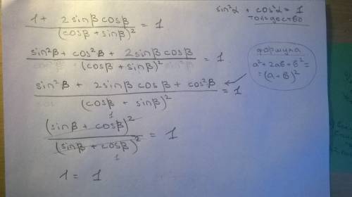 Докажите тождество 1+2sinb*cosb/(cosb+sinb)^2=-1