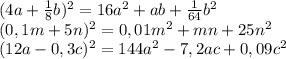 (4a+\frac{1}{8}b)^2=16a^2+ab+\frac{1}{64}b^2\\
(0,1m+5n)^2=0,01m^2+mn+25n^2\\
(12a-0,3c)^2=144a^2-7,2ac+0,09c^2