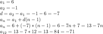 a_1=6
\\a_2=-1
\\d=a_2-a_1=-1-6=-7
\\a_n=a_1+d(n-1)
\\a_n=6+(-7)*(n-1)=6-7n+7=13-7n
\\a_{12}=13-7*12=13-84=-71