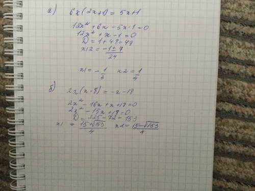 Решить уравнение а)6х(2х+1)=5х+1 б)2х(х-8)=-х-18