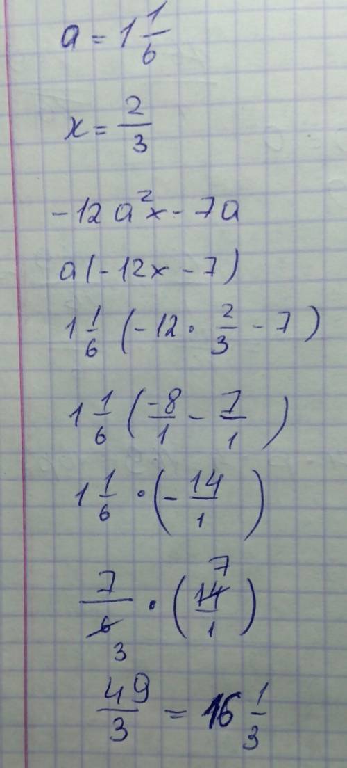 12а во 2 степени -12ах-7а, если а = одна целая одна шестая , х= две третьих