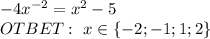 -4x^{-2}=x^2-5
\\OTBET:\ x\in\{-2;-1;1;2\}