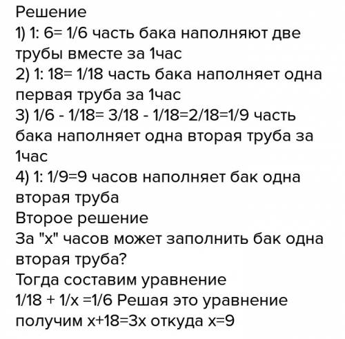 Бак наполнится водой через две трубы за 2 часа. через первую трубу бак может наполнится за 3 часа. з