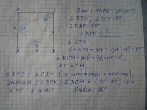 1.в квадрате abcd на стороне ab взяли точку k, а на стороне ad точку m. оказалось, что угол kcm раве