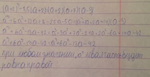 Докажите тождество (a+2)^3-25(a+2)=(a+2)(a+7)(a-3)