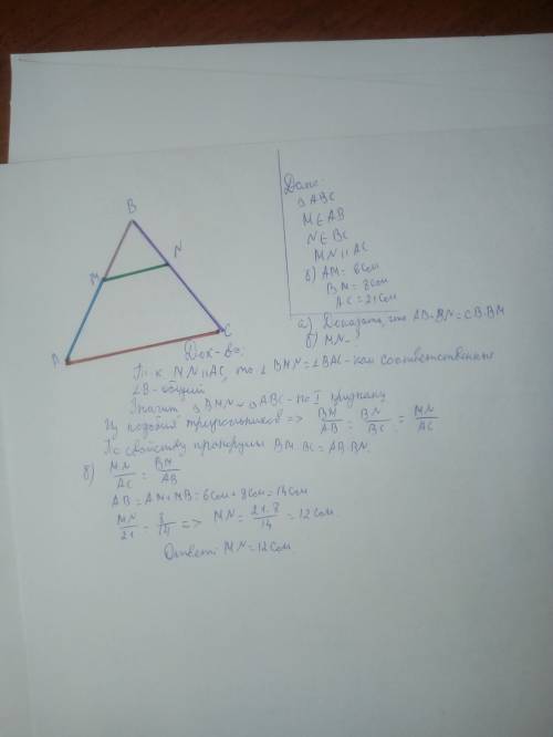 2. в треугольнике abc точка m лежит на стороне ab, а точка n на стороне bc так что отрезок mn паралл