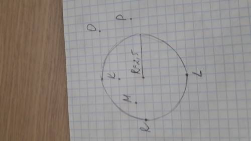 Начертите окружность радиусом 2,5 см. отметьте насколько точек внутри окружности,на ней и вне окружн