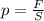 p= \frac{F}{S} 
